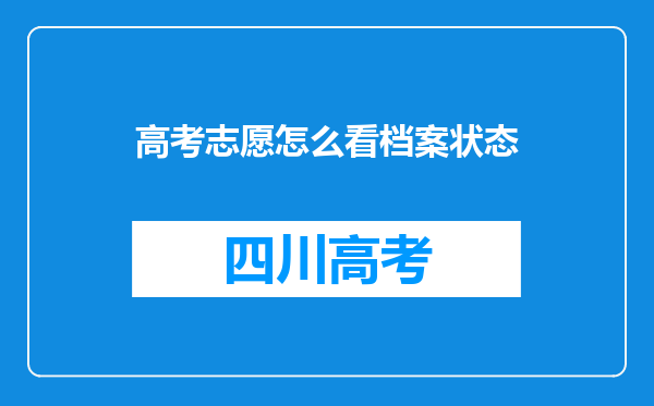 高考志愿怎么看档案状态