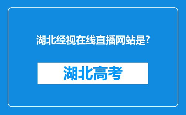 湖北经视在线直播网站是?