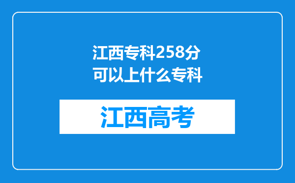 江西专科258分可以上什么专科