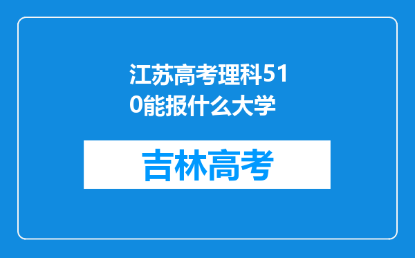 江苏高考理科510能报什么大学