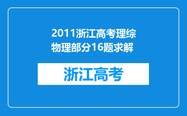 2011浙江高考理综物理部分16题求解