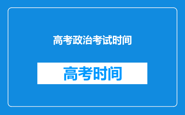 高考政治考试时间