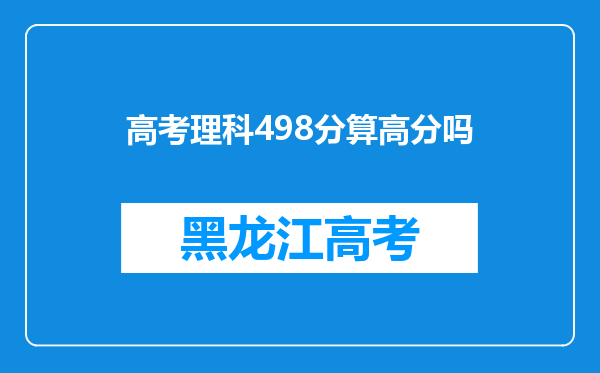 高考理科498分算高分吗