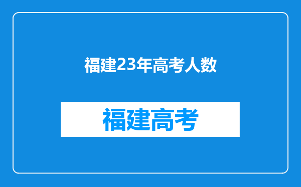 福建23年高考人数