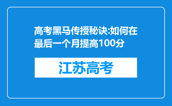 高考黑马传授秘诀:如何在最后一个月提高100分