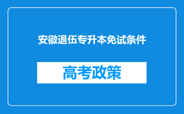 安徽退伍专升本免试条件