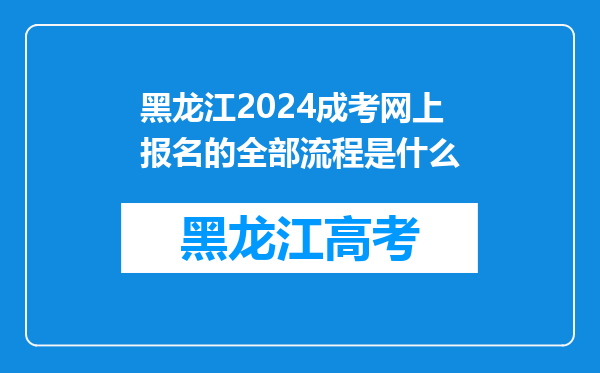 黑龙江2024成考网上报名的全部流程是什么