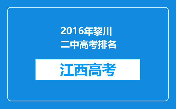 2016年黎川二中高考排名