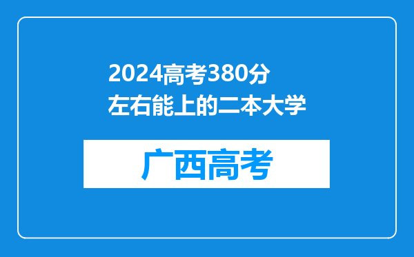 2024高考380分左右能上的二本大学