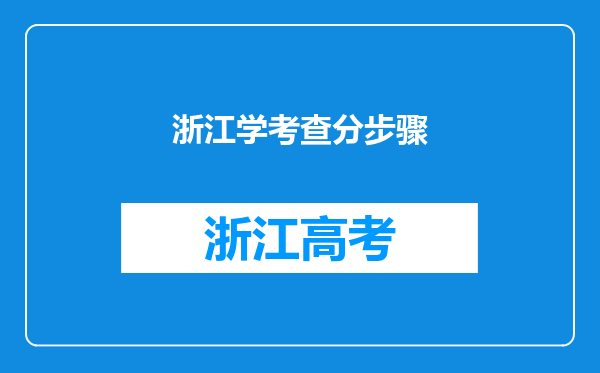 浙江学考查分步骤