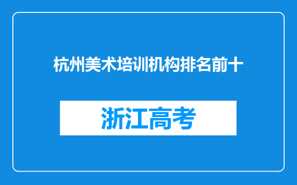 杭州美术培训机构排名前十