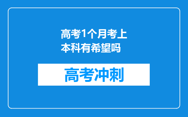 高考1个月考上本科有希望吗