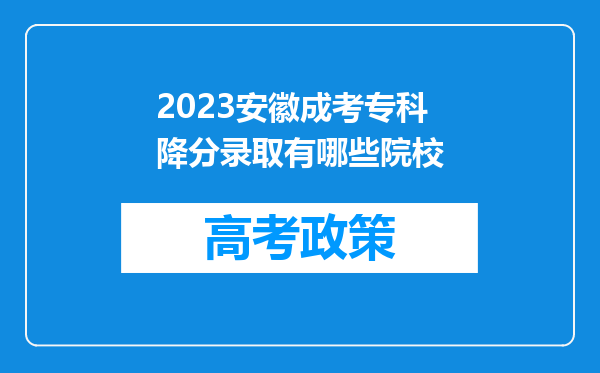 2023安徽成考专科降分录取有哪些院校