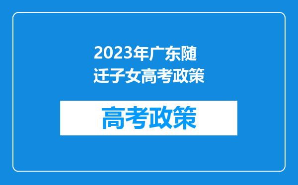 2023年广东随迁子女高考政策