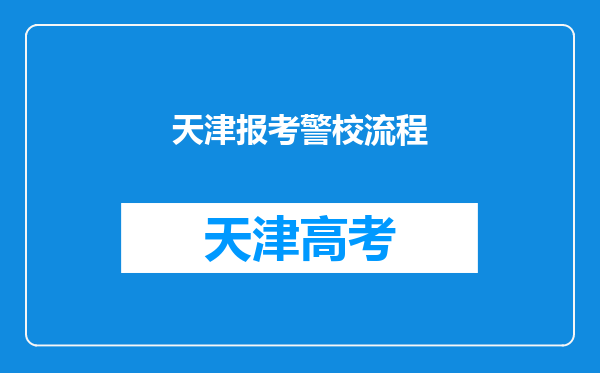 天津报考警校流程