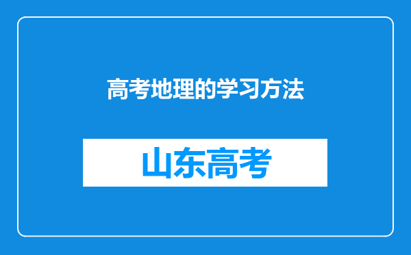 高考地理的学习方法