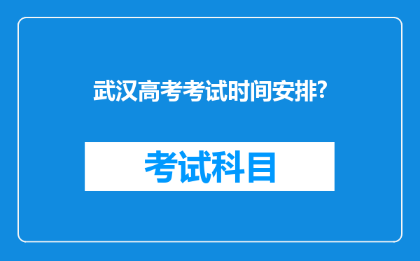 武汉高考考试时间安排?