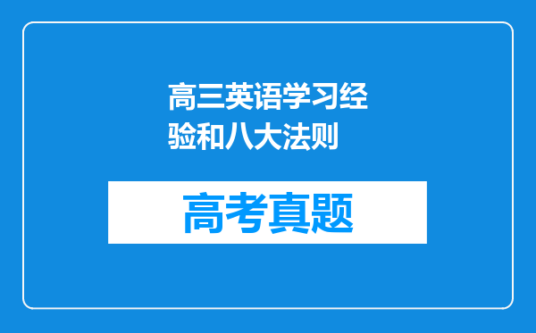 高三英语学习经验和八大法则