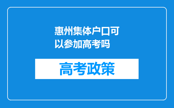 惠州集体户口可以参加高考吗