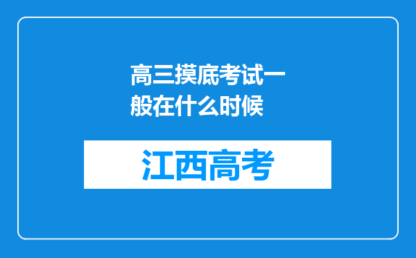 高三摸底考试一般在什么时候