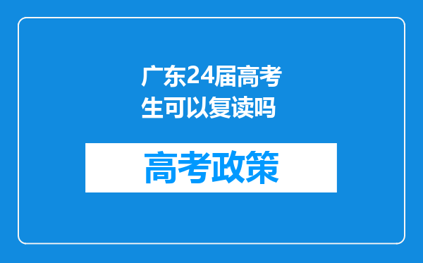 广东24届高考生可以复读吗