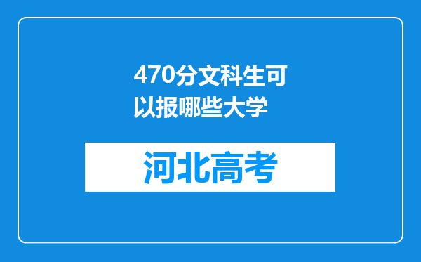 470分文科生可以报哪些大学