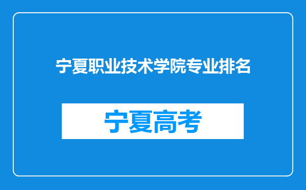 宁夏职业技术学院专业排名