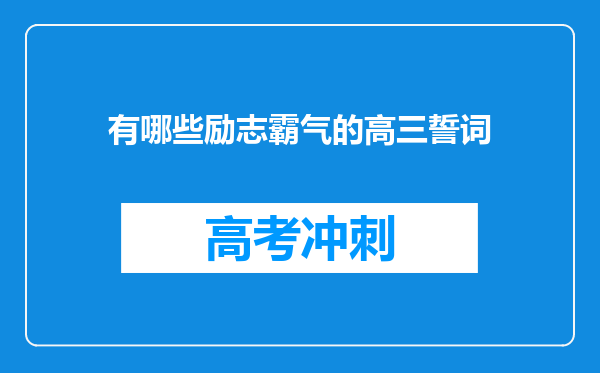 有哪些励志霸气的高三誓词