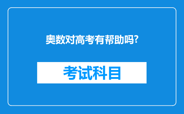 奥数对高考有帮助吗?