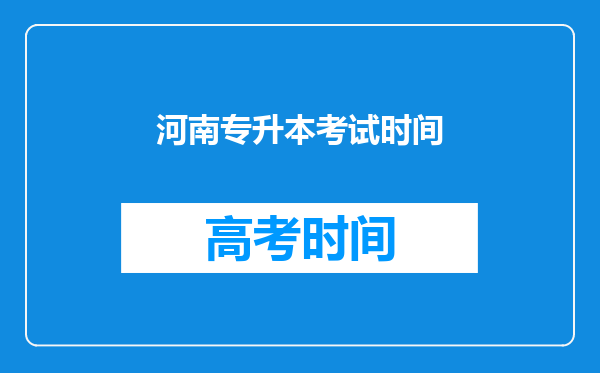 河南专升本考试时间