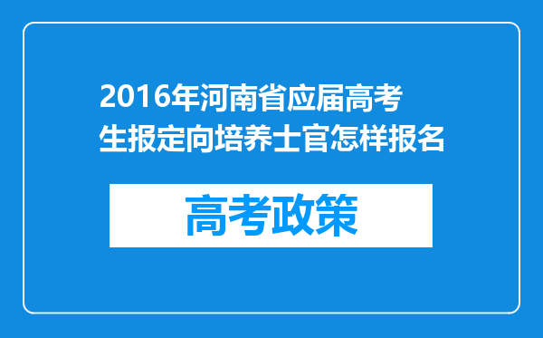 2016年河南省应届高考生报定向培养士官怎样报名