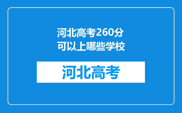 河北高考260分可以上哪些学校