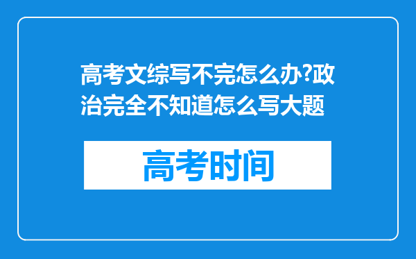 高考文综写不完怎么办?政治完全不知道怎么写大题