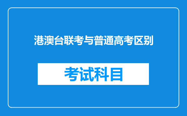 港澳台联考与普通高考区别