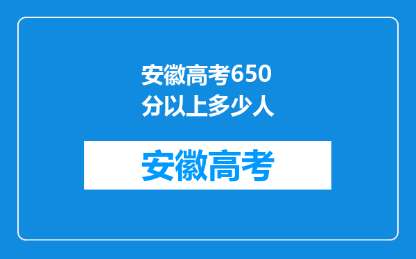 安徽高考650分以上多少人