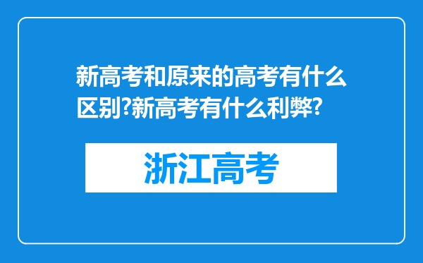 新高考和原来的高考有什么区别?新高考有什么利弊?