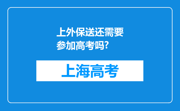 上外保送还需要参加高考吗?