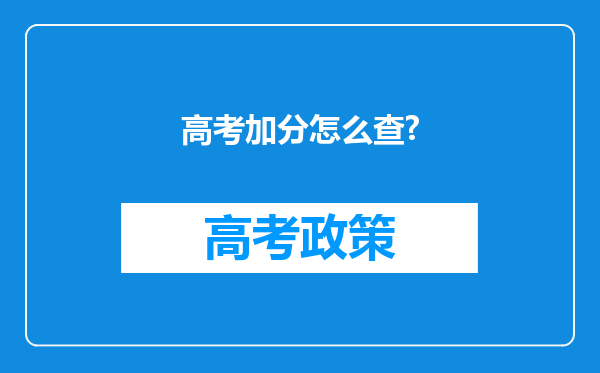 高考加分怎么查?