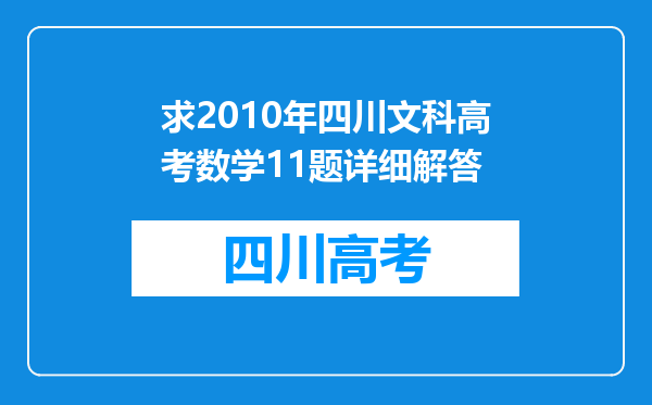 求2010年四川文科高考数学11题详细解答