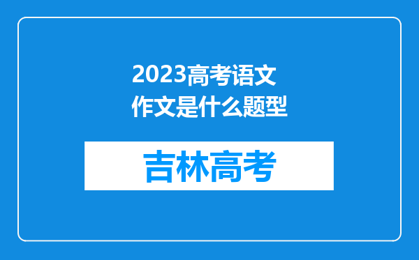 2023高考语文作文是什么题型