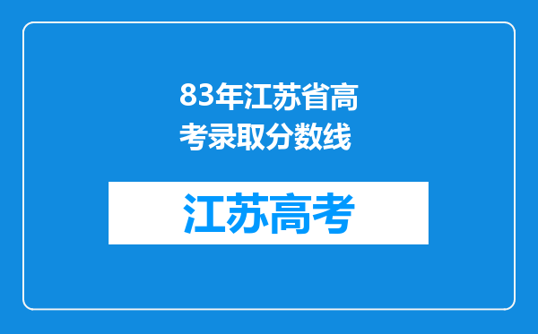 83年江苏省高考录取分数线