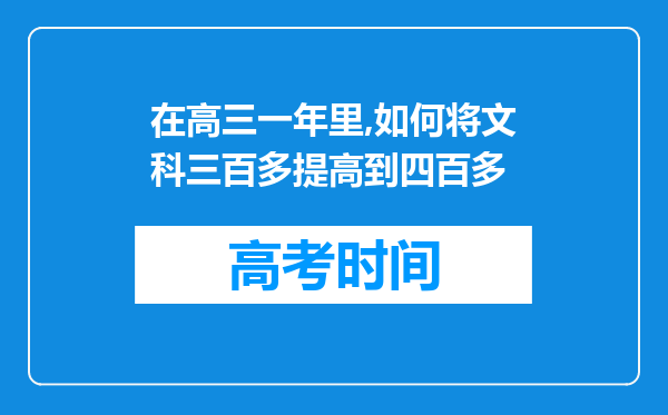 在高三一年里,如何将文科三百多提高到四百多