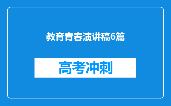 教育青春演讲稿6篇