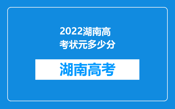 2022湖南高考状元多少分