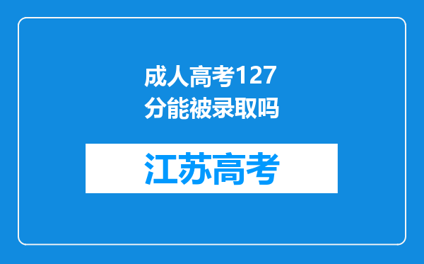 成人高考127分能被录取吗