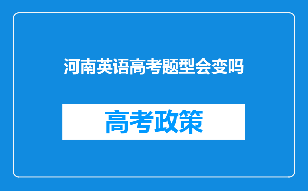 河南英语高考题型会变吗