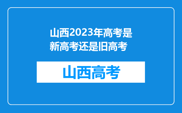 山西2023年高考是新高考还是旧高考