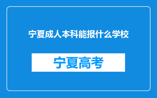 宁夏成人本科能报什么学校