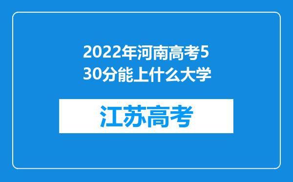 2022年河南高考530分能上什么大学