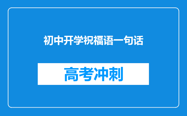 初中开学祝福语一句话